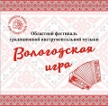 Областной фестиваль традиционной инструментальной музыки «Вологодская игра»