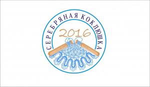 Всероссийский конкурс мастеров кружевоплетения «Серебряная коклюшка - 2016»