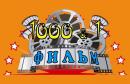 Афиша кинопрограммы «Выходные в кино» в кинозале «1000 & 1 фильм» на 14 - 30 января