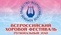 Региональный отборочный этап Всероссийского хорового фестиваля пройдет в апреле 2021 года в формате онлайн