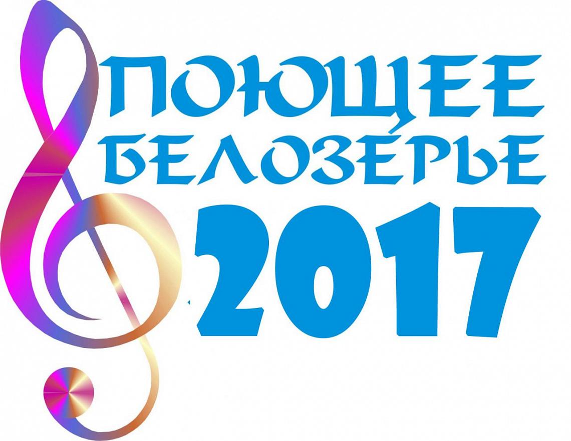 «Битва хоров» состоится в Белозерске «Битва хоров» состоится в Белозерске