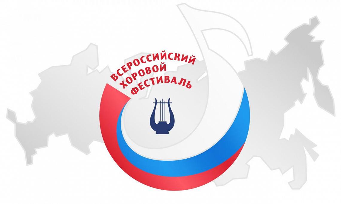 10 марта 2018 года в городе Вологде состоится региональный этап Всероссийского хорового фестиваля 10 марта 2018 года в городе Вологде состоится региональный этап Всероссийского хорового фестиваля