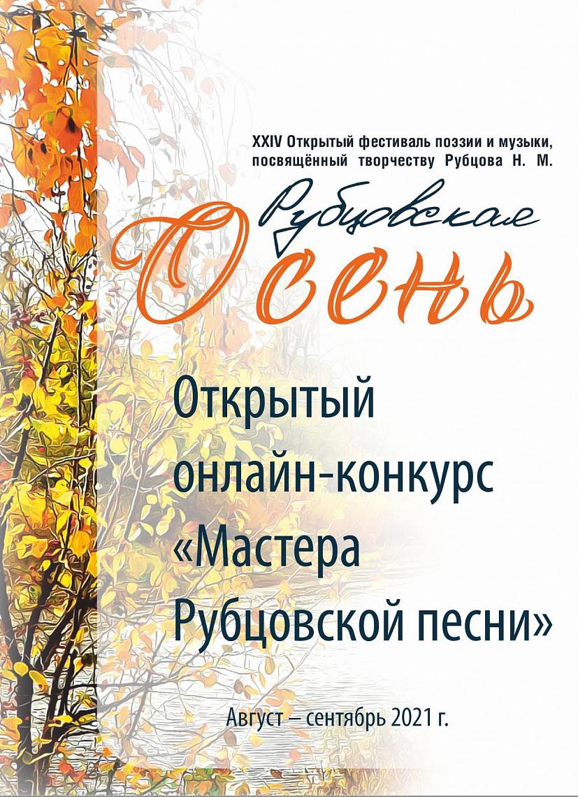 Открытый онлайн-конкурс «Мастера Рубцовской песни» Открытый онлайн-конкурс «Мастера Рубцовской песни»