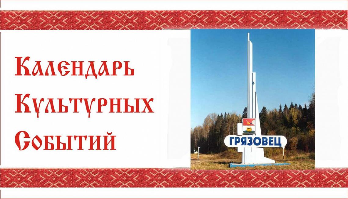 План мероприятий учреждений культуры Грязовецкого района на февраль 2018 г. План мероприятий учреждений культуры Грязовецкого района на февраль 2018 г.