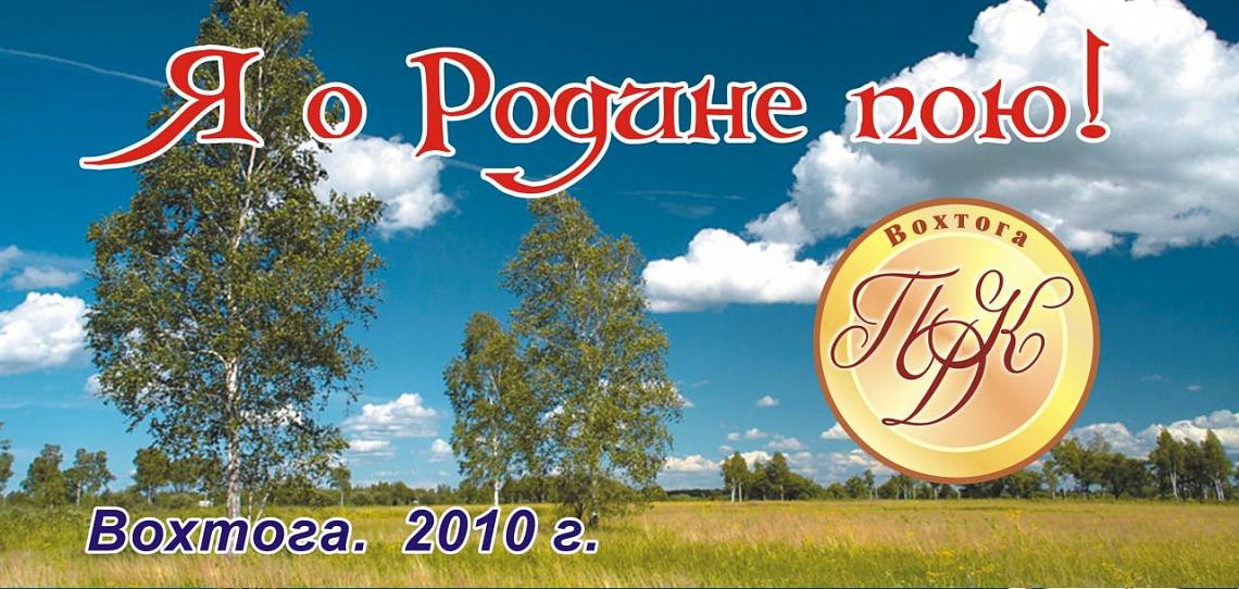 X Межрайонный песенный фестиваль – конкурсе «Я о родине пою» пройдет в поселке Вохтога Грязовецкого района X Межрайонный песенный фестиваль – конкурсе «Я о родине пою» пройдет в поселке Вохтога Грязовецкого района