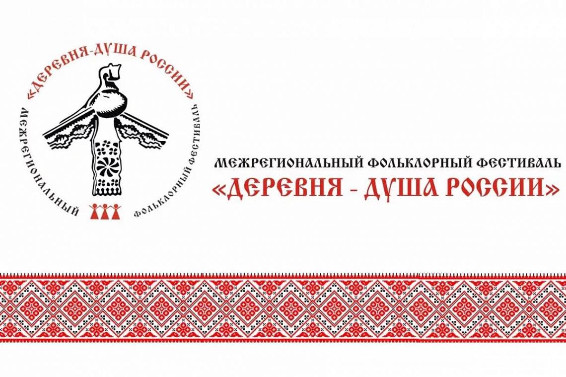 Продолжается прием заявок на участие в VI Межрегиональном фольклорном фестивале «Деревня - душа России» Продолжается прием заявок на участие в VI Межрегиональном фольклорном фестивале «Деревня - душа России»