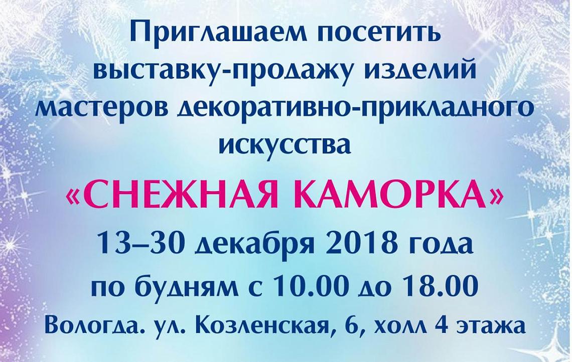 Центр народной культуры приглашает вологжан и гостей города посетить выставку-продажу изделий декоративно-прикладного искусства Вологодской области Центр народной культуры приглашает вологжан и гостей города посетить выставку-продажу изделий декоративно-прикладного искусства Вологодской области