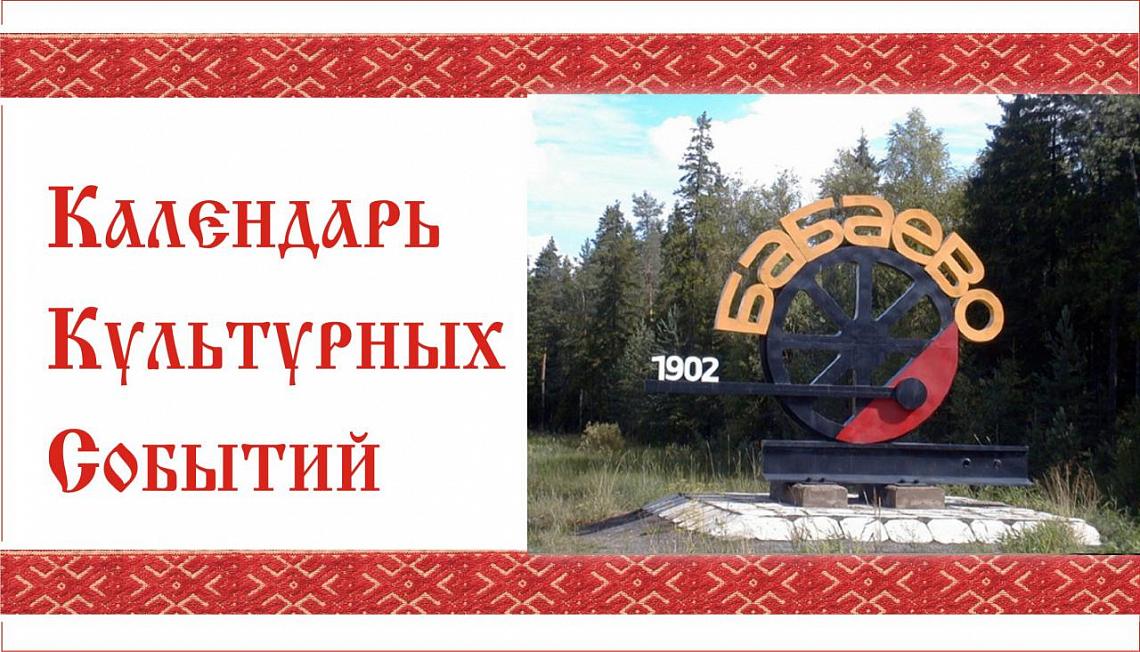 Значимые культурные мероприятия в июле 2018 года в Бабаевском районе Значимые культурные мероприятия в июле 2018 года в Бабаевском районе