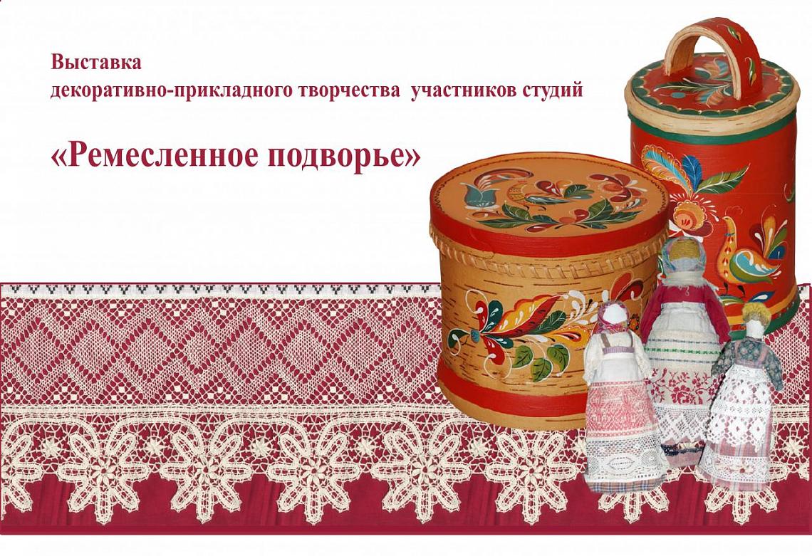 Выставка декоративно-прикладного творчества участников студий "Ремесленное подворье" Выставка декоративно-прикладного творчества участников студий "Ремесленное подворье"