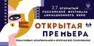 Кинопоказы конкурсной программы XXVII Открытого российского фестиваля анимационного кино