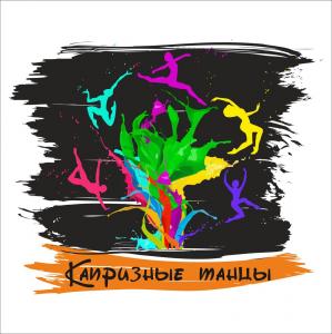 Всероссийский фестиваль детского и молодежного творчества «Капризные танцы»