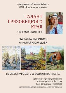 Выставка «Талант грязовецкого края», посвящённая 60-летию Николая Габриэловича Кудряшова, художника и резчика по дереву