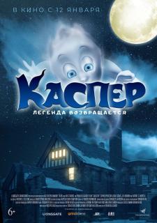 Кинопоказ художественного фильма «Каспер. Легенда возвращается»