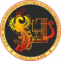 БУК Сокольского муниципального района «Центр народной культуры и художественных ремесел «Сокольский» БУК Сокольского муниципального района «Центр народной культуры и художественных ремесел «Сокольский»