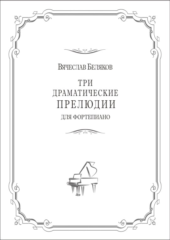 Три сборника. Драматическая прелюдия. Беляков Вячеслав Сергеевич Вологда. Образ прелюдии номер 12 драматический.