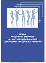 Сборник методических материалов по работе с детской и молодежной аудиторией в культурно-досуговых учреждениях