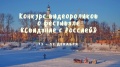 Конкурс видеороликов в рамках VIII Международного фестиваля туристических кинофильмов и телепрограмм «Свидание с Россией»