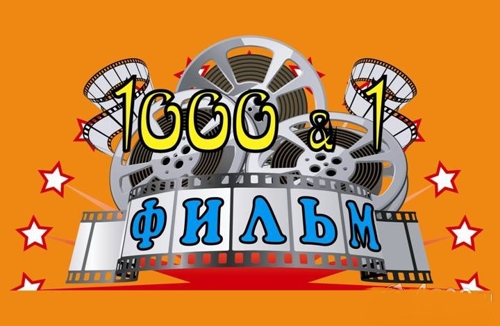 Репертуар кинозала «1000 & 1 фильм» на январь 2022 года
