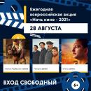 28 августа в Вологодской области состоится уже ставшая традиционной «Ночь кино». 