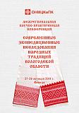 Межрегиональная научно-практическая конференция «Современные экспедиционные исследования народных традиций Вологодской области»