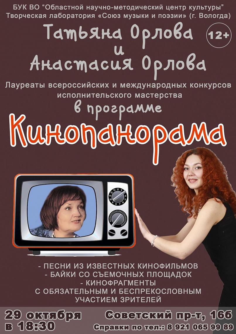 29 октября 2015 г. - лауреаты международных и всероссийских конкурсов Татьяна и Анастасия Орловы в концертной программе «Кинопанорама»: песни из любимых кинофильмов, кинобайки, кинофрагменты. 29 октября 2015 г. - лауреаты международных и всероссийских конкурсов Татьяна и Анастасия Орловы в концертной программе «Кинопанорама»: песни из любимых кинофильмов, кинобайки, кинофрагменты.