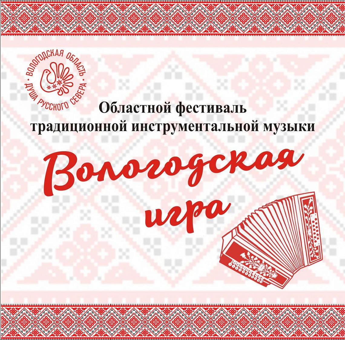 Народные исполнители и фольклорные коллективы приглашаются к участию в Областном фестивале традиционной инструментальной музыки «Вологодская игра» Народные исполнители и фольклорные коллективы приглашаются к участию в Областном фестивале традиционной инструментальной музыки «Вологодская игра»