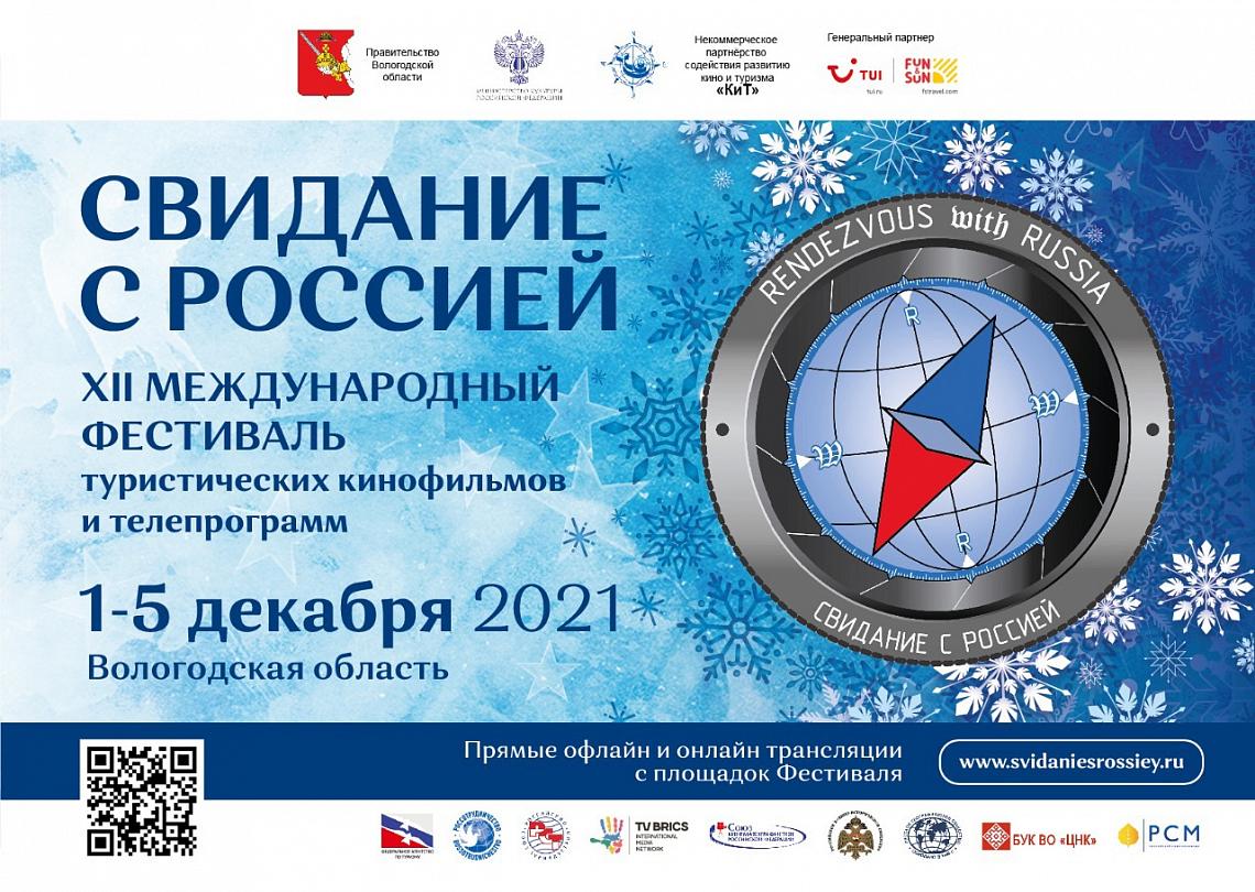 В начале декабря на Вологодчине в 5-й раз Международный кинофестиваль «Свидание с Россией» В начале декабря на Вологодчине в 5-й раз Международный кинофестиваль «Свидание с Россией»