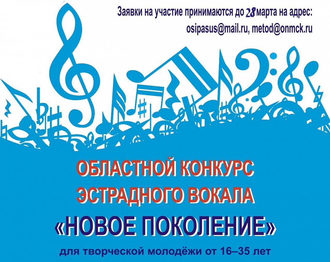Открыт прием заявок на областной конкурс эстрадного вокала «Новое поколение» Открыт прием заявок на областной конкурс эстрадного вокала «Новое поколение»