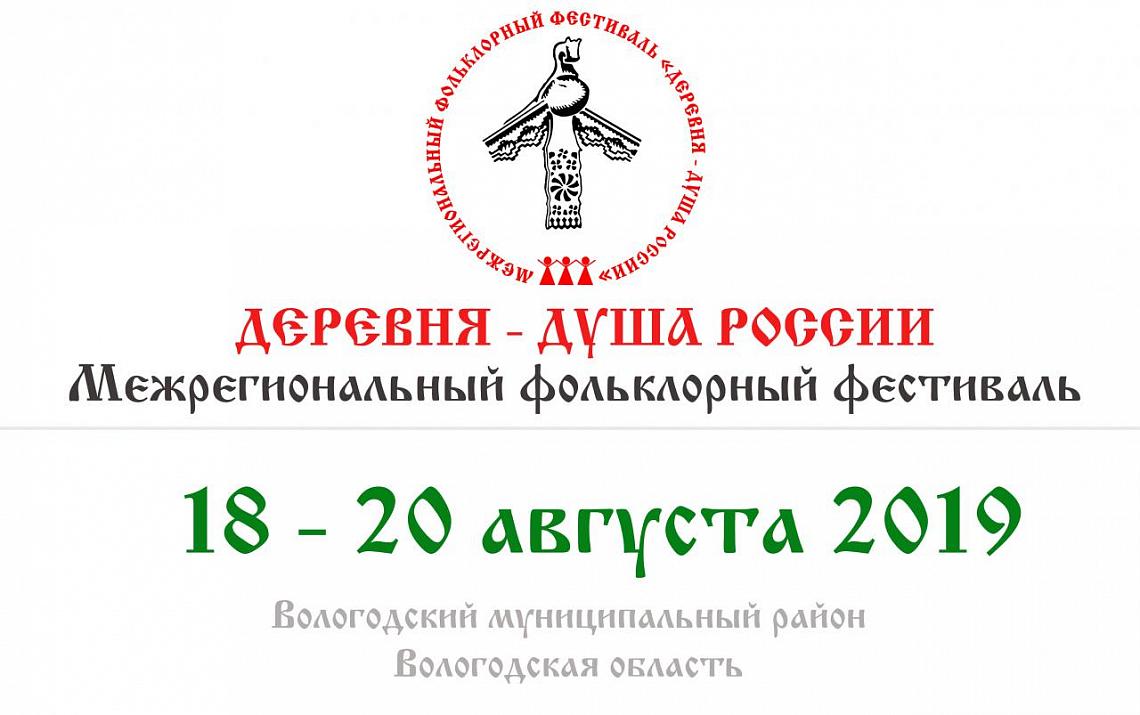 Программа VI Межрегионального фольклорного фестиваля «Деревня – душа России» Программа VI Межрегионального фольклорного фестиваля «Деревня – душа России»