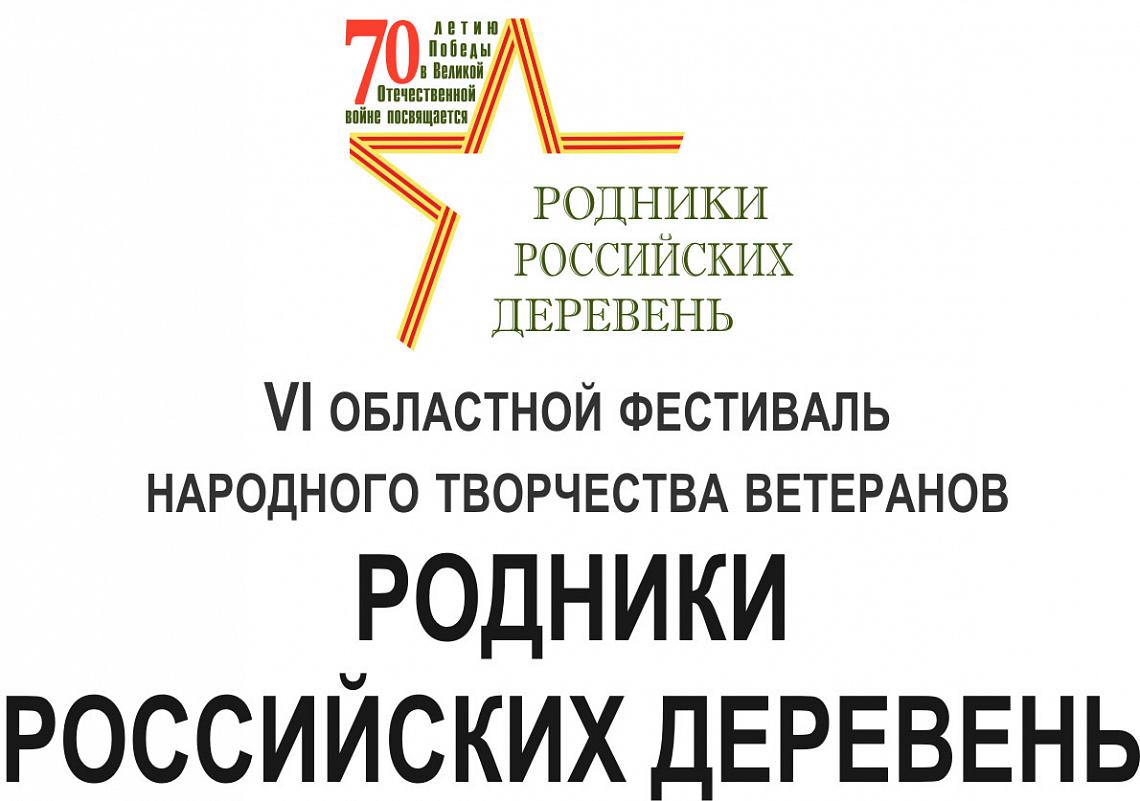 В Тарноге пройдет зональное мероприятие VI областного фестиваля народного творчества ветеранов «Родники российских деревень» В Тарноге пройдет зональное мероприятие VI областного фестиваля народного творчества ветеранов «Родники российских деревень»