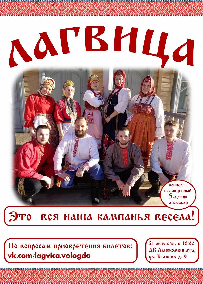 Юбилейный концерт фольклорного ансамбля «Лагвица» Юбилейный концерт фольклорного ансамбля «Лагвица»
