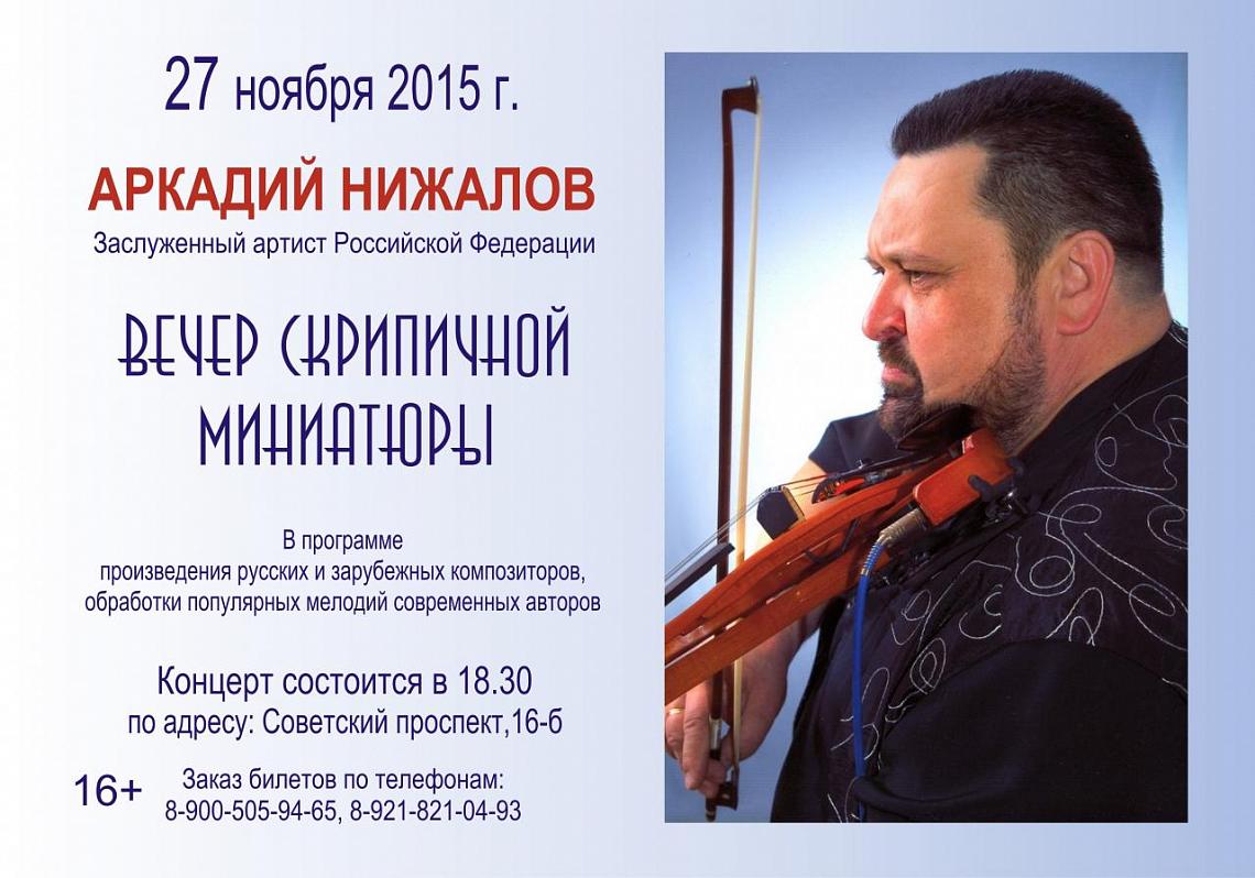 27 ноября 2015 г. - вечер скрипичной миниатюры. Концерт Аркадия Нижалова в зале Областного научно-методического центра культуры 27 ноября 2015 г. - вечер скрипичной миниатюры. Концерт Аркадия Нижалова в зале Областного научно-методического центра культуры