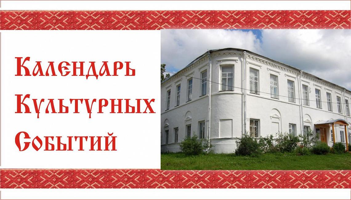 Календарь значимых культурных событий на апрель 2018 г. в Никольском районе Календарь значимых культурных событий на апрель 2018 г. в Никольском районе