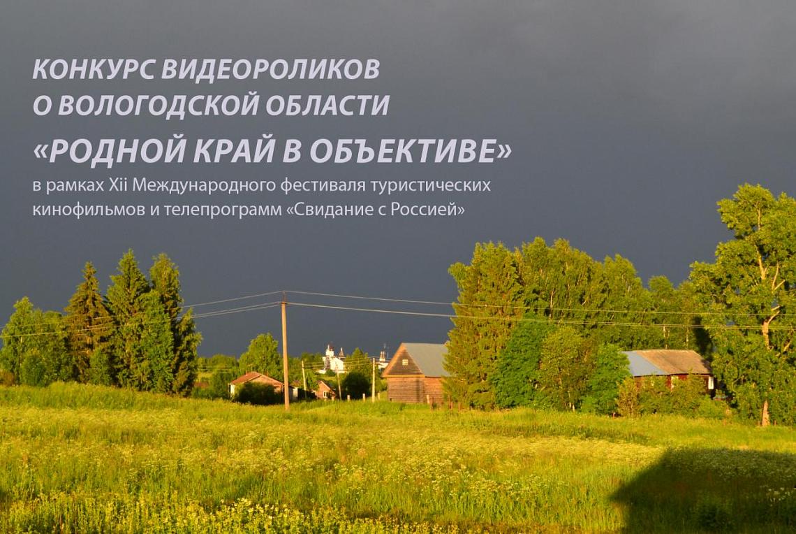 Подведены итоги конкурса видероликов о Вологодской области  «Родной край в объективе»