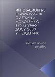 Методическое пособие «Инновационные формы работы с детьми и молодёжью в культурно-досуговых учреждениях»