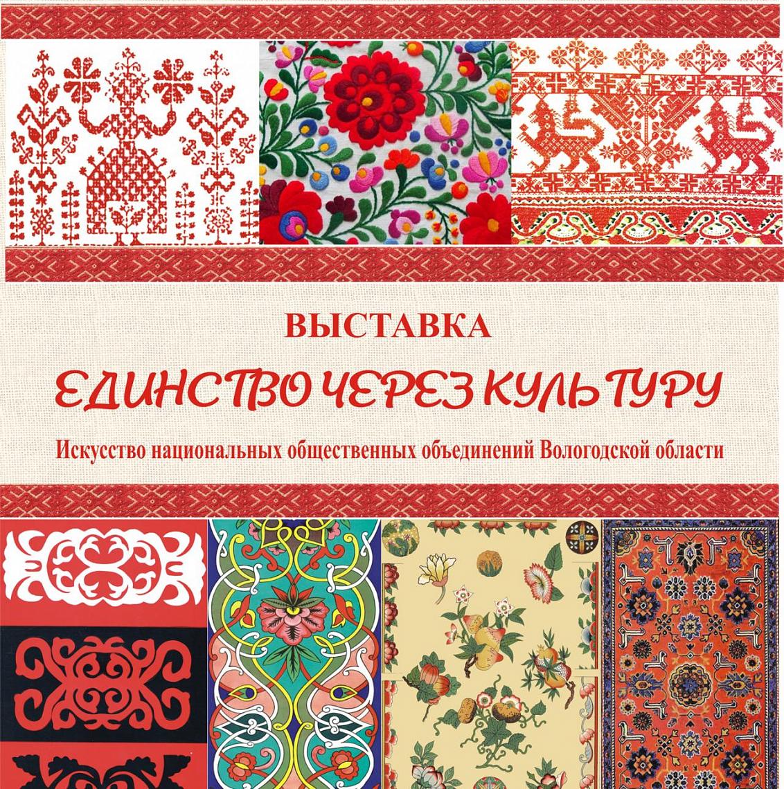 Выставка «Единство через культуру: искусство национальных общественных объединений Вологодской области» Выставка «Единство через культуру: искусство национальных общественных объединений Вологодской области»