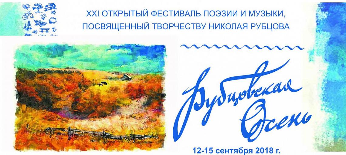 Очередная "Рубцовская осень" скоро наступит на Вологодчине Очередная "Рубцовская осень" скоро наступит на Вологодчине