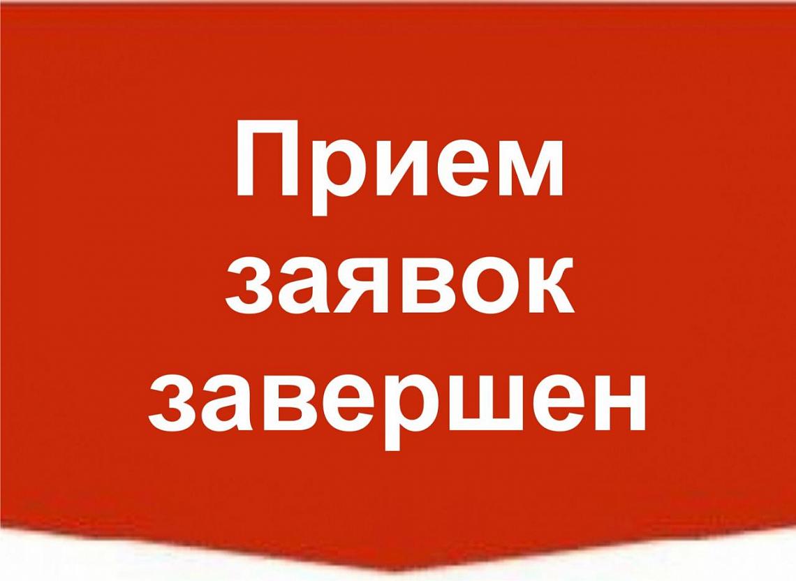 Закончен прием заявок для участия в конкурсе по определению получателей иных межбюджетных трансфертов из областного бюджета Закончен прием заявок для участия в конкурсе по определению получателей иных межбюджетных трансфертов из областного бюджета